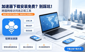开发者的网络困境：代码推送总是超时?试试轻蜂加速器安卓版