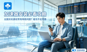 开发者的网络困境：代码推送总是超时?试试轻蜂加速器安卓版